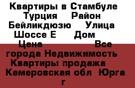 Квартиры в Стамбуле, Турция  › Район ­ Бейликдюзю  › Улица ­ Шоссе Е5  › Дом ­ 5 › Цена ­ 2 288 000 - Все города Недвижимость » Квартиры продажа   . Кемеровская обл.,Юрга г.